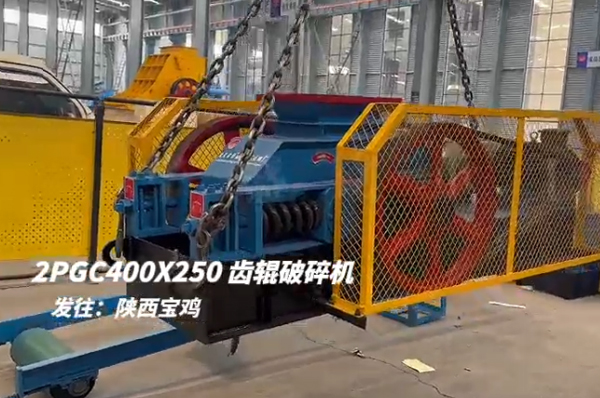 2PGC400X250雙齒輥破碎機發往陜西寶雞